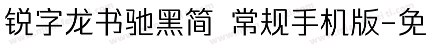 锐字龙书驰黑简 常规手机版字体转换